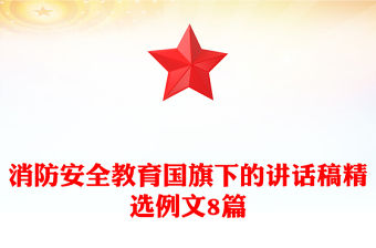 消防安全教育國旗下的講話稿精選例文8篇