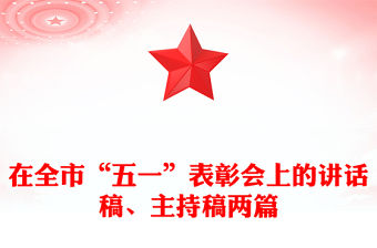 在全市“五一”表彰會上的講話稿、主持稿兩篇