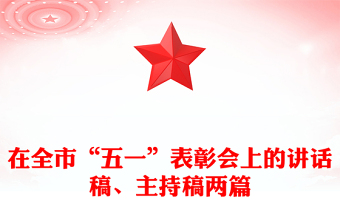 在全市“五一”表彰會上的講話稿、主持稿兩篇