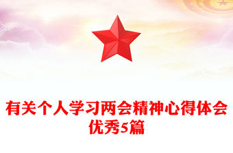 有關(guān)個人學(xué)習(xí)兩會精神心得體會優(yōu)秀5篇