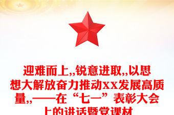 迎難而上,,銳意進(jìn)取,,以思想大解放奮力推動(dòng)XX發(fā)展高質(zhì)量,,——在“七一”表彰大會(huì)上的講話暨黨課材