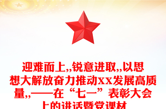 迎難而上,,銳意進(jìn)取,,以思想大解放奮力推動(dòng)XX發(fā)展高質(zhì)量,,——在“七一”表彰大會(huì)上的講話暨黨課材