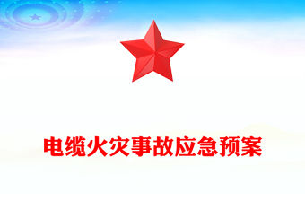 電纜火災事故應急預案