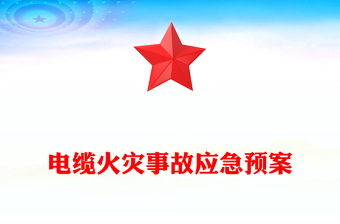 電纜火災(zāi)事故應(yīng)急預(yù)案