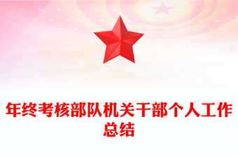 年終考核部隊(duì)機(jī)關(guān)干部個(gè)人工作總結(jié)