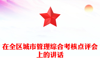 在全區(qū)城市管理綜合考核點(diǎn)評會上的講話