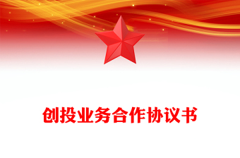 創(chuàng)投業(yè)務合作協(xié)議書