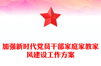 加強新時代黨員干部家庭家教家風建設工作方案
