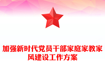 加強(qiáng)新時(shí)代黨員干部家庭家教家風(fēng)建設(shè)工作方案