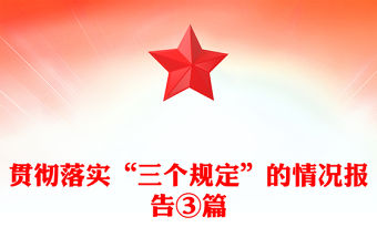 貫徹落實“三個規定”的情況報告③篇