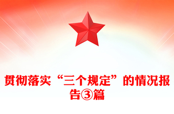 貫徹落實(shí)“三個(gè)規(guī)定”的情況報(bào)告③篇
