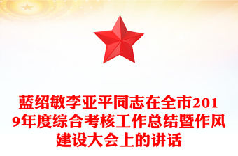 藍紹敏李亞平同志在全市2019年度綜合考核工作總結暨作風建設大會上的講話