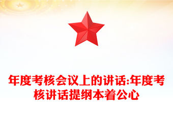 年度考核會議上的講話:年度考核講話提綱本著公心