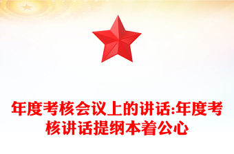 年度考核會(huì)議上的講話:年度考核講話提綱本著公心