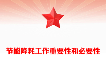 節(jié)能降耗工作重要性和必要性