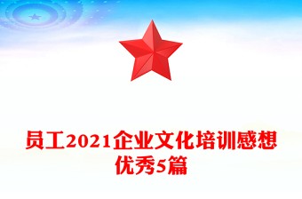 員工2021企業(yè)文化培訓(xùn)感想優(yōu)秀5篇