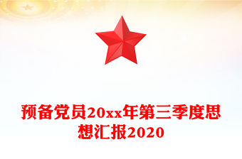 預備黨員20xx年第三季度思想匯報2020