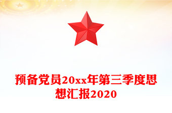 預備黨員20xx年第三季度思想?yún)R報2020