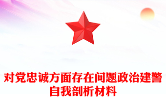 對(duì)黨忠誠方面存在問題政治建警自我剖析材料