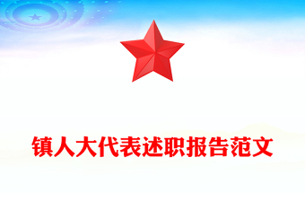 鎮(zhèn)人大代表述職報(bào)告范文