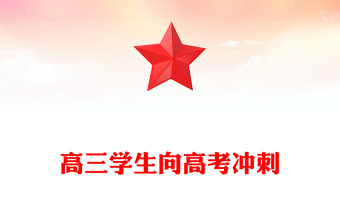 高三學生向高考沖刺