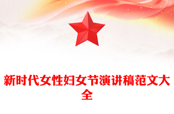 新時(shí)代女性婦女節(jié)演講稿范文大全