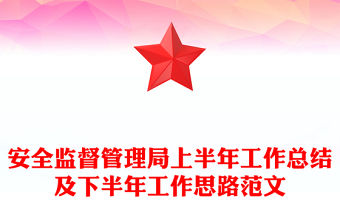 安全監督管理局上半年工作總結及下半年工作思路范文