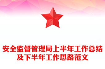 安全監(jiān)督管理局上半年工作總結(jié)及下半年工作思路范文