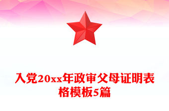 入黨20xx年政審父母證明表格模板5篇
