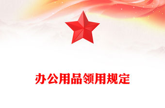 辦公用品領用規定