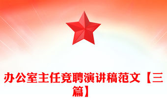 辦公室主任競聘演講稿范文【三篇】