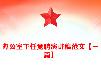 辦公室主任競聘演講稿范文【三篇】