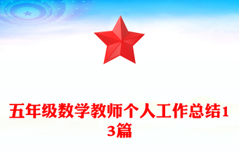 五年級(jí)數(shù)學(xué)教師個(gè)人工作總結(jié)13篇