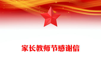 家長教師節(jié)感謝信