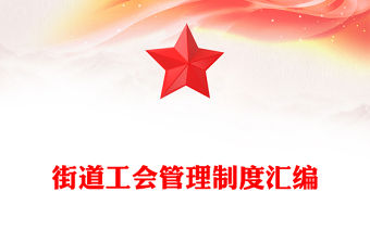 街道工會管理制度匯編