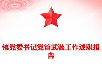 鎮黨委書記黨管武裝工作述職報告