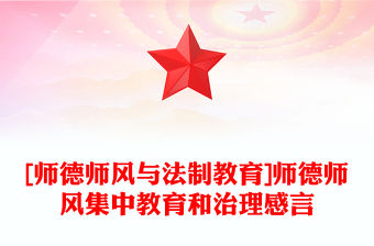 [師德師風與法制教育]師德師風集中教育和治理感言