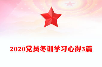 2020黨員冬訓學習心得3篇