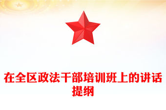 在全區政法干部培訓班上的講話提綱