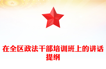 在全區(qū)政法干部培訓(xùn)班上的講話提綱