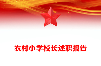 農(nóng)村小學(xué)校長述職報告