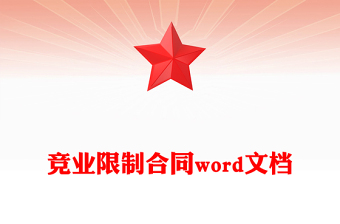 競業(yè)限制合同word文檔