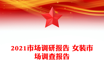 2021市場調(diào)研報(bào)告 女裝市場調(diào)查報(bào)告