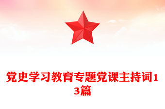 黨史學習教育專題黨課主持詞13篇