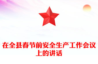 在全縣春節(jié)前安全生產(chǎn)工作會議上的講話
