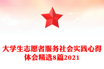 大學生志愿者服務(wù)社會實踐心得體會精選8篇2021