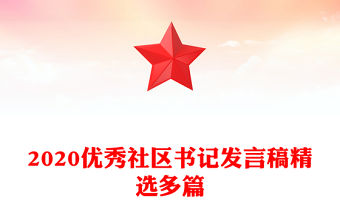 2020優(yōu)秀社區(qū)書記發(fā)言稿精選多篇