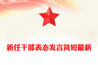 新任干部表態(tài)發(fā)言簡短最新