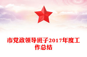 市黨政領導班子2017年度工作總結