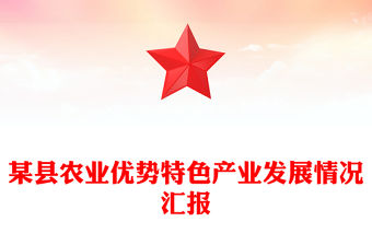 某縣農業優勢特色產業發展情況匯報